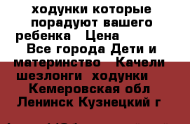 ходунки,которые порадуют вашего ребенка › Цена ­ 1 500 - Все города Дети и материнство » Качели, шезлонги, ходунки   . Кемеровская обл.,Ленинск-Кузнецкий г.